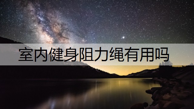 室内健身阻力绳有用吗