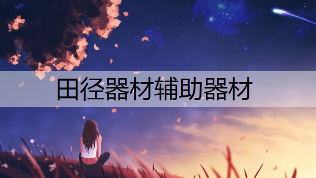 田径器材辅助器材
