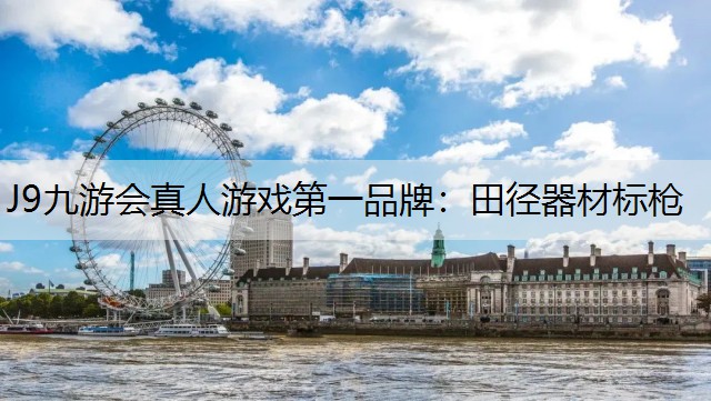 J9九游会真人游戏第一品牌：田径器材标枪