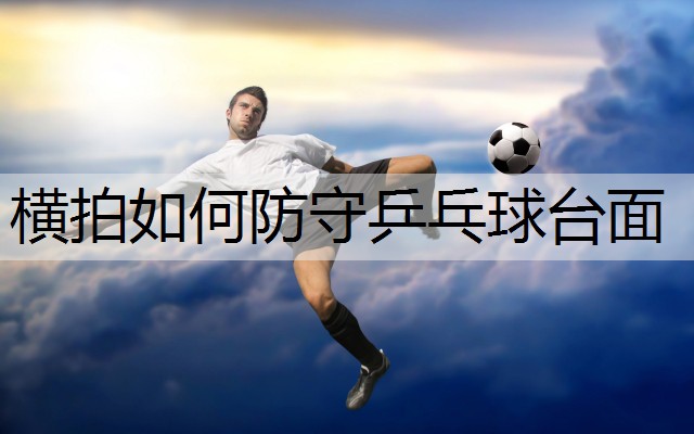 横拍如何防守乒乓球台面