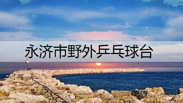 永济市野外乒乓球台
