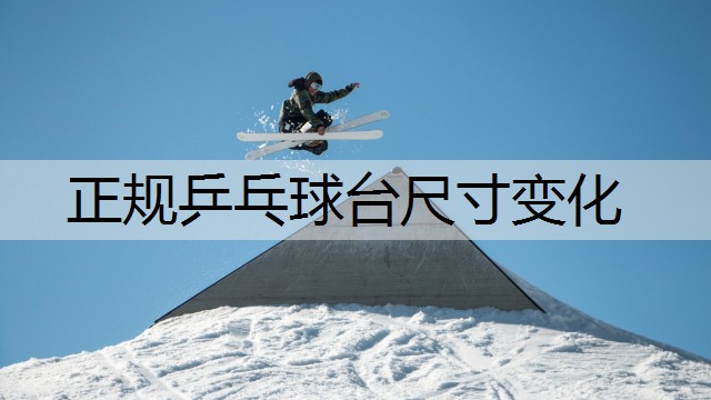 正规乒乓球台尺寸变化