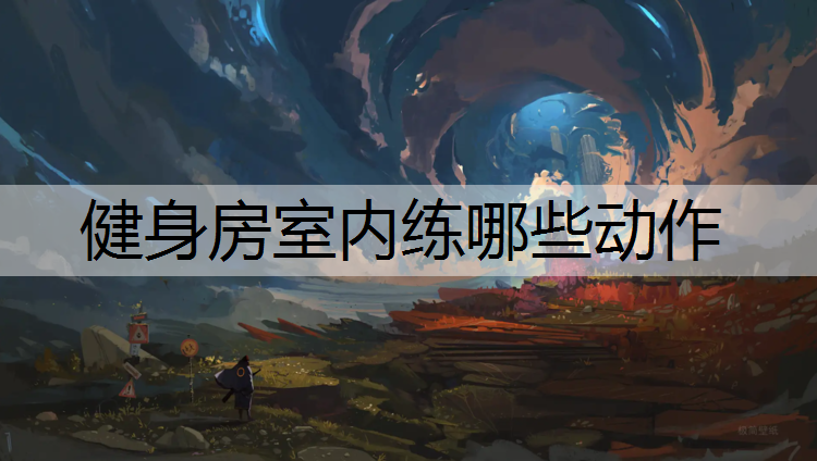 健身房室内练哪些动作