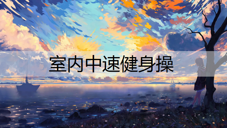 室内中速健身操