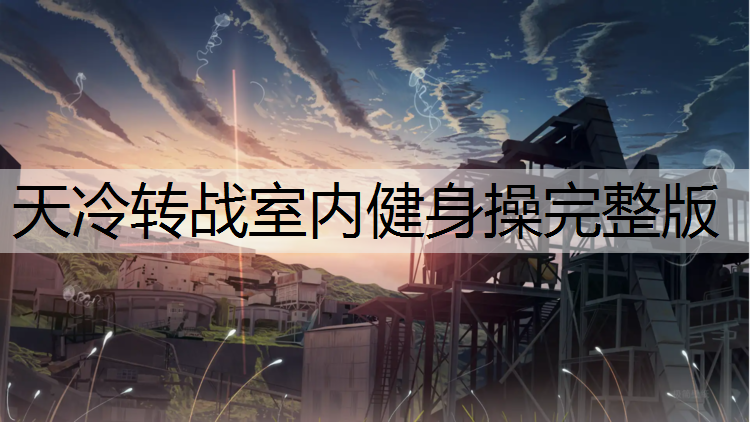 天冷转战室内健身操完整版