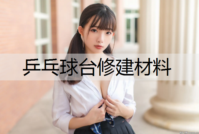 乒乓球台修建材料