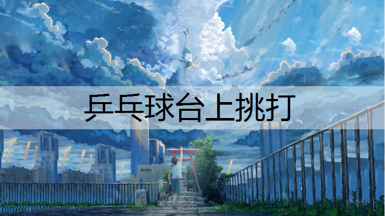 乒乓球台上挑打
