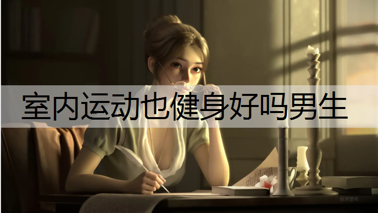 室内运动也健身好吗男生