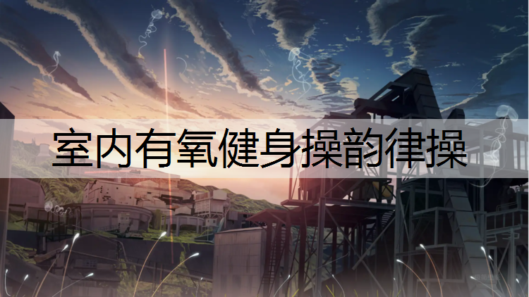 室内有氧健身操韵律操