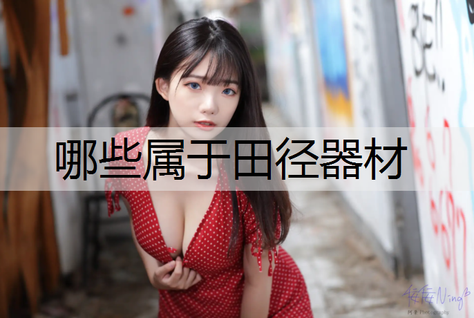 哪些属于田径器材