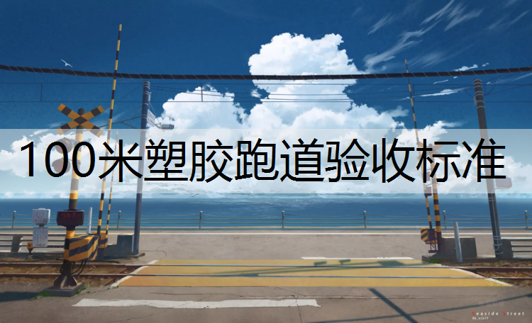 100米塑胶跑道验收标准