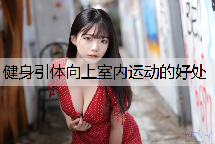 健身引体向上室内运动的好处