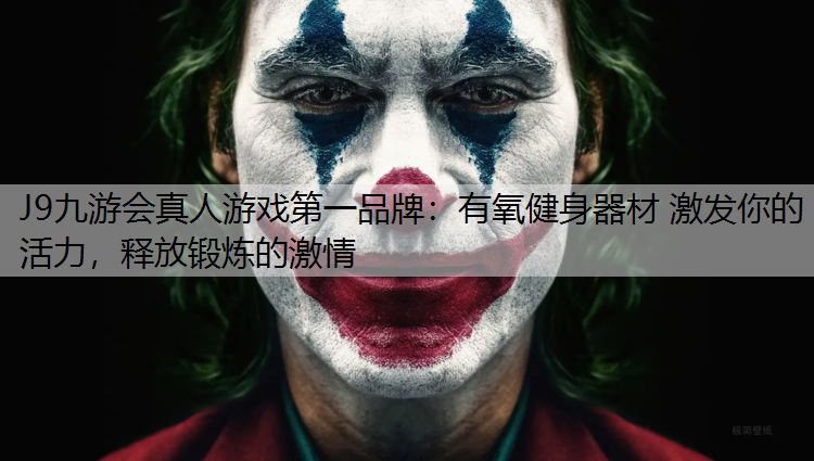 J9九游会真人游戏第一品牌：有氧健身器材 激发你的活力，释放锻炼的激情