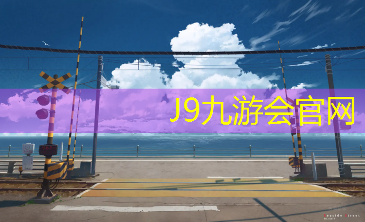 J9九游会真人游戏第一品牌：田径场怎么消毒灭菌器材