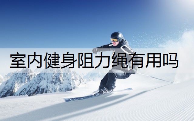 室内健身阻力绳有用吗