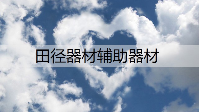 田径器材辅助器材