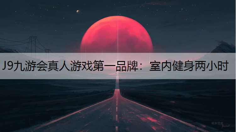 室内健身两小时