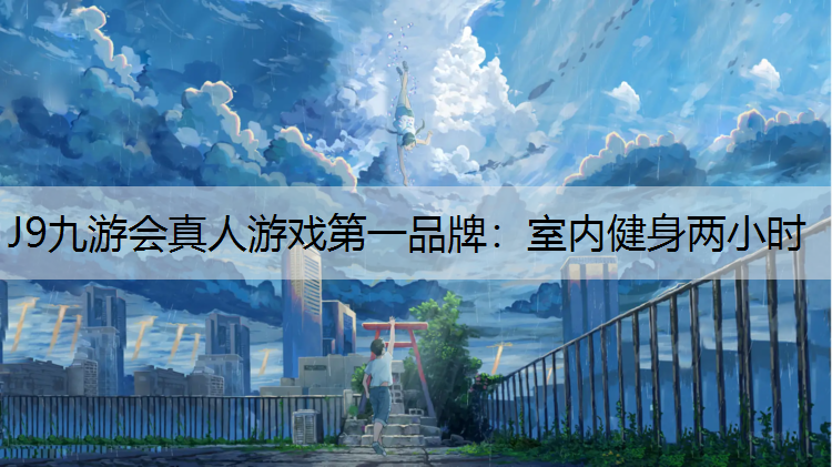 室内健身两小时