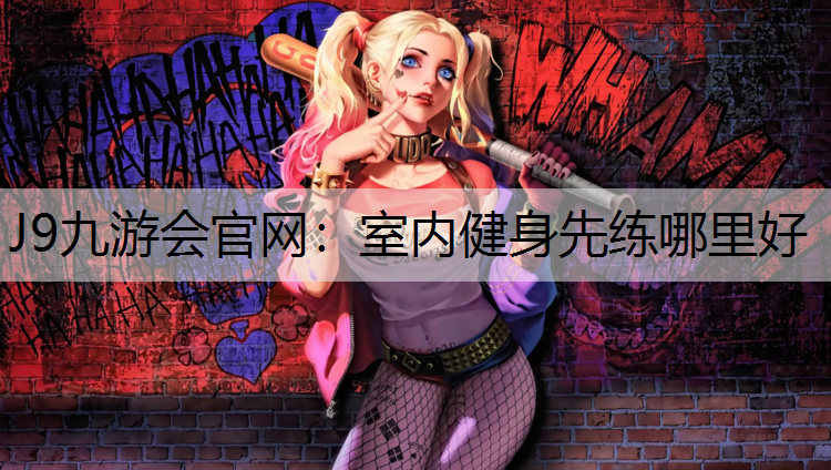 室内健身先练哪里好
