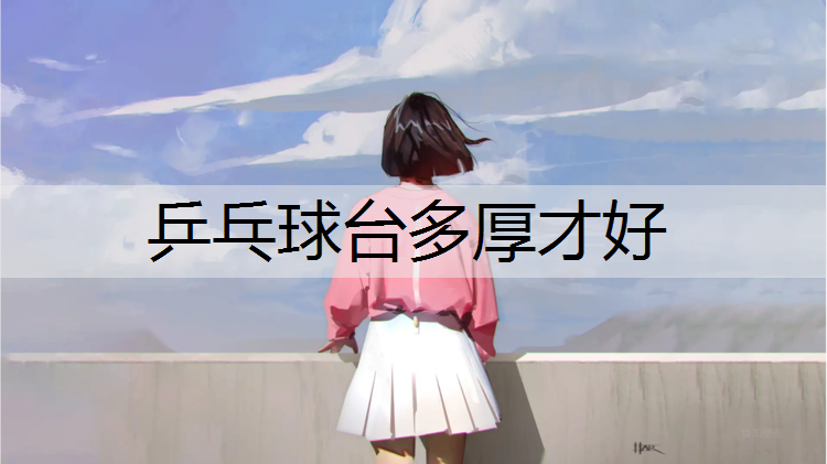 乒乓球台多厚才好