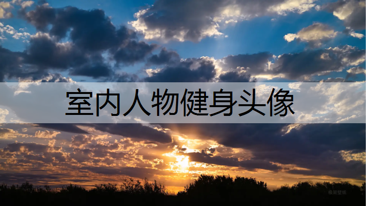 室内人物健身头像 室内人物健身头像