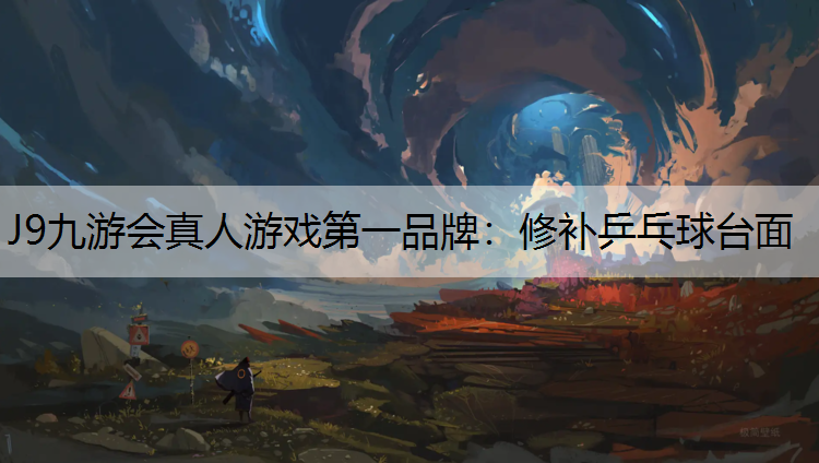 修补乒乓球台面
